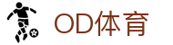 OD体育 - 尽享全球赛事 | 英超直播 | 西甲直播 | NBA直播 | CBA直播